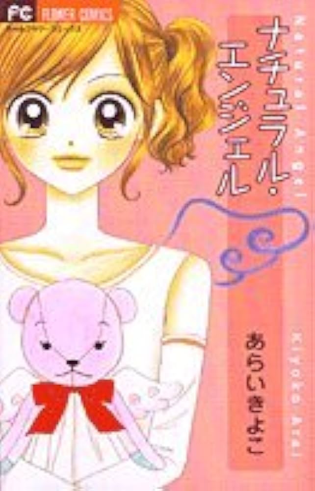 なるちぇる　ページ Amazon.com: Natural Angel (Flower Comics) (2002) ISBN
